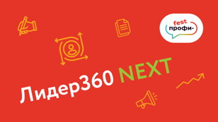 «Профи-fest: ОПЫТ. КРЕАТИВ. СИСТЕМА». Площадка «Лидер360 NEXT»