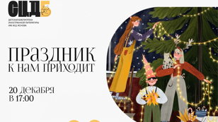 Праздник к нам приходит