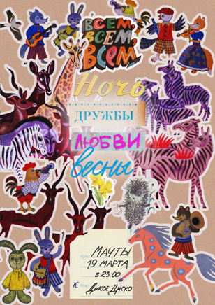 Дикое Диско: дружба, любовь, весна 