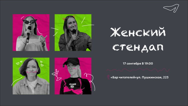 Женский стендап в Баре Читателей