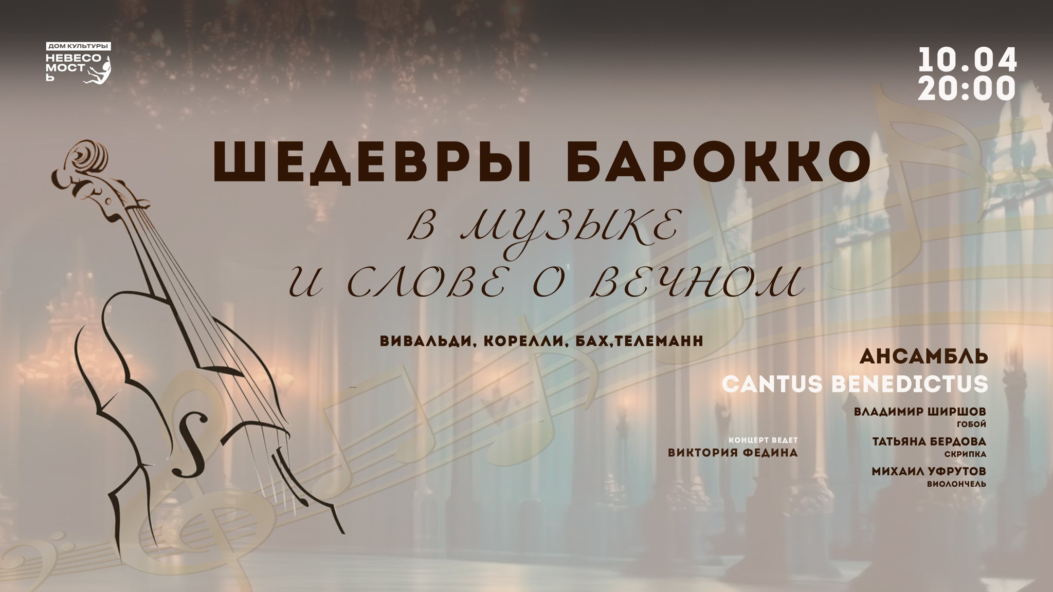 «Шедевры Барокко: в музыке и слове о вечном» от ансамбля «Cantus Benedictus»
