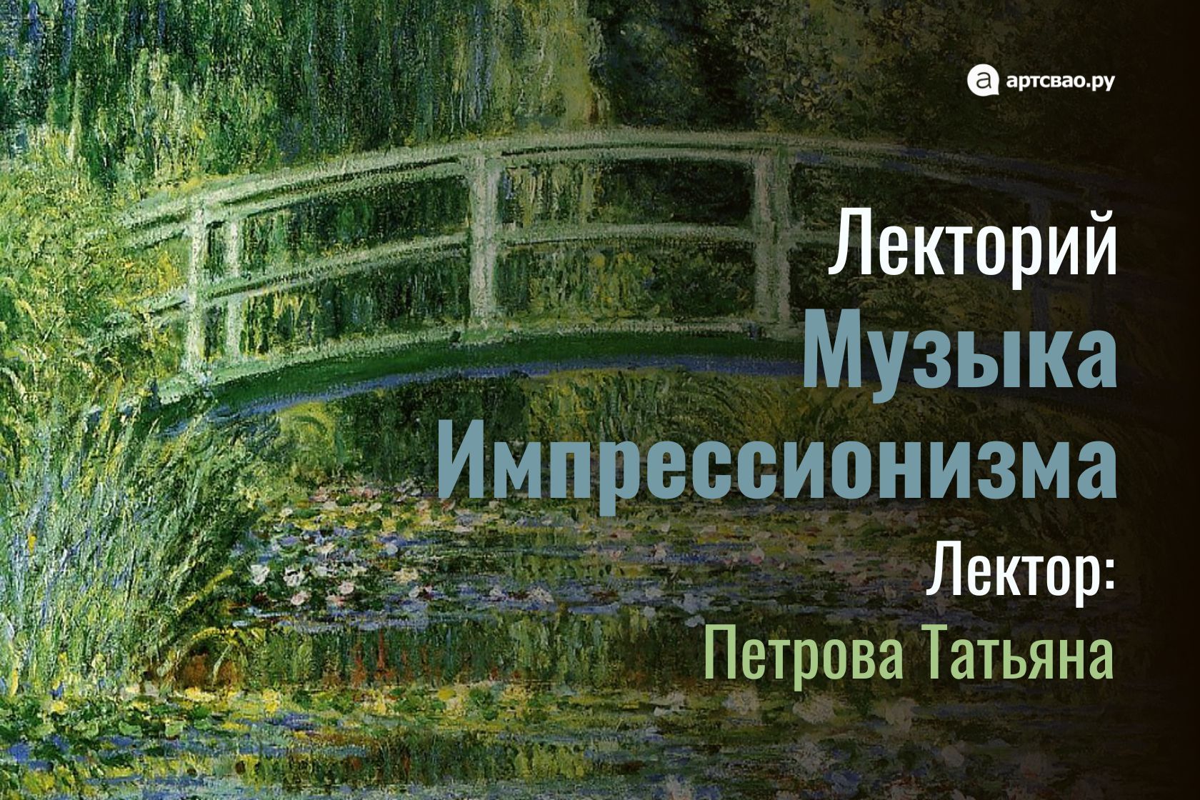 Музыка Импрессионизма: «Мимолетность и чувства»