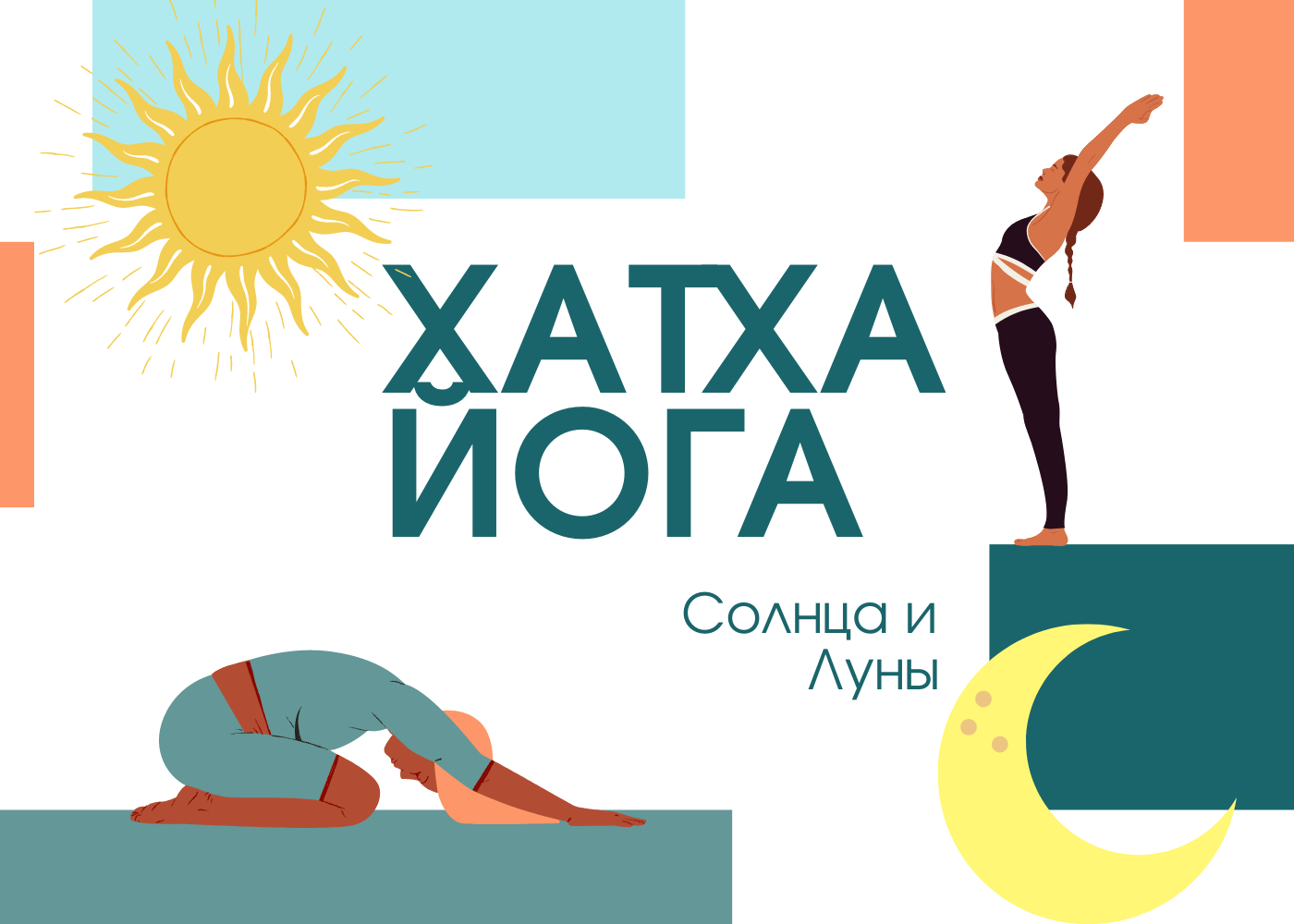 Хатха йога Солнца и Луны