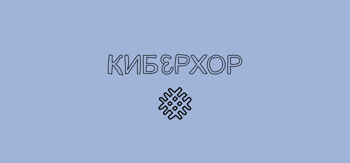 Киберхор