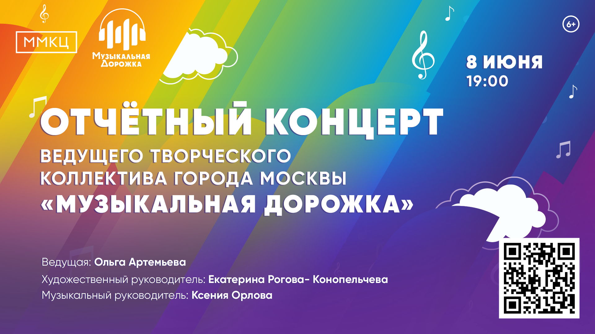 Отчётный концерт ведущего творческого коллектива города Москвы "Музыкальная дорожка"