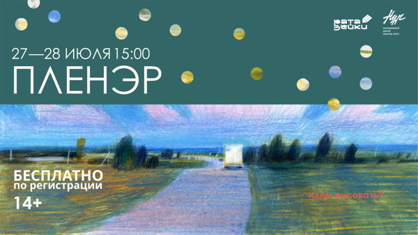 Пленэр