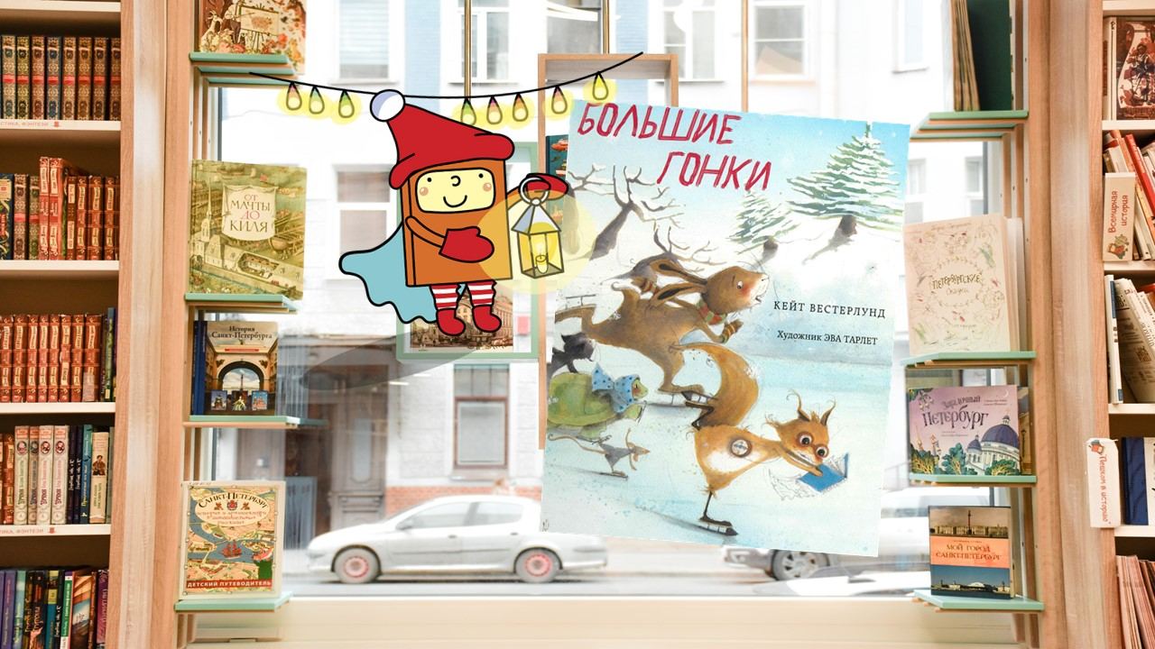 Большие гонки (4-6 лет)