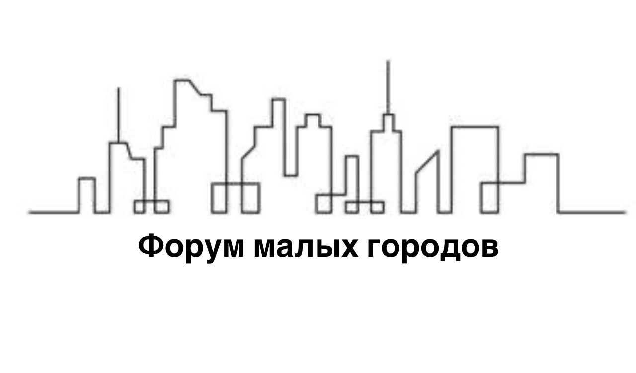 Форум «Сила малых городов»