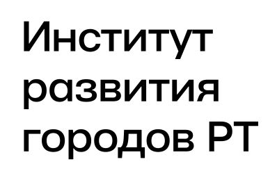 Институт развития городов Республики Татарстан