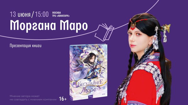 Встреча с Морганой Маро