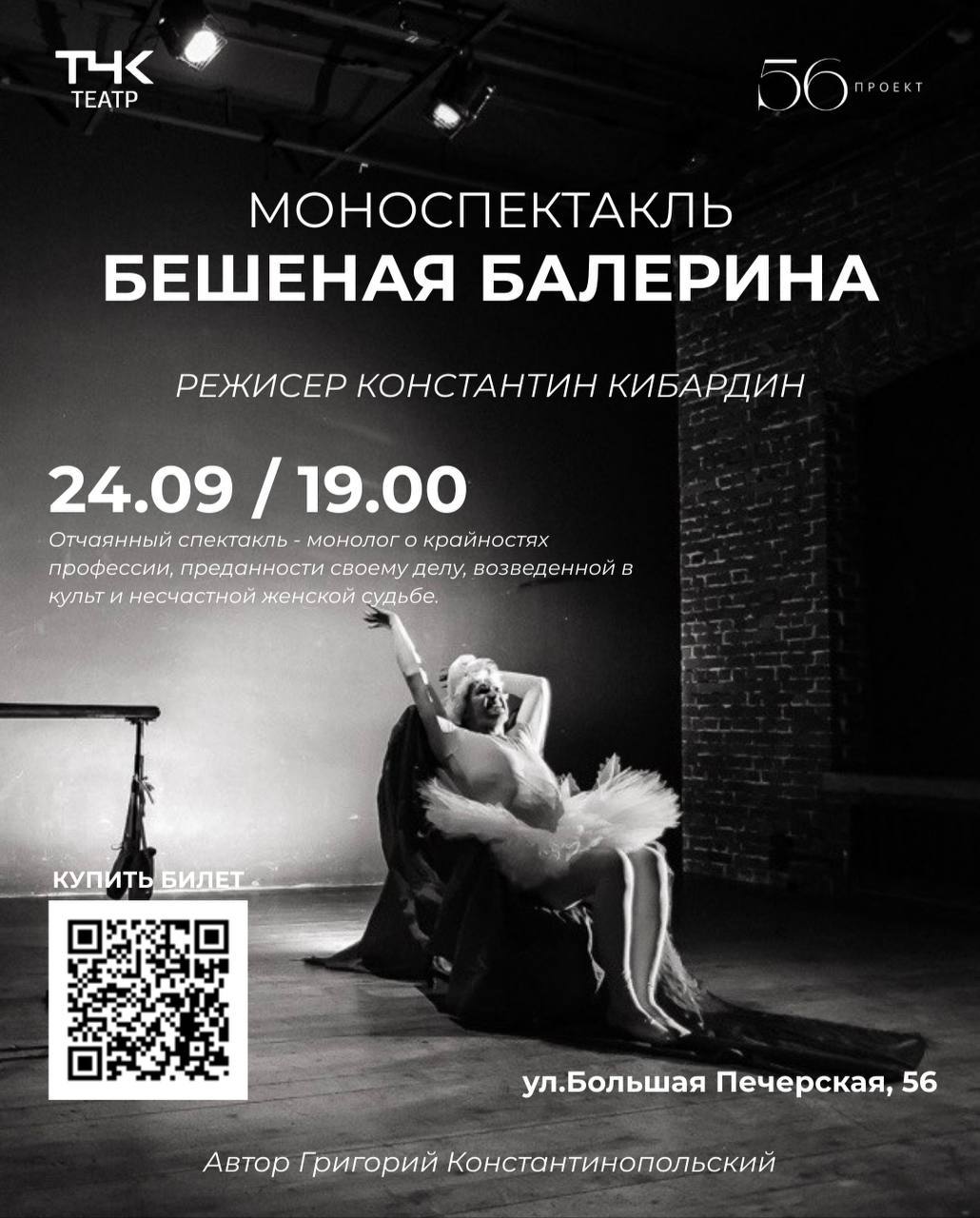 «БЕШЕНАЯ БАЛЕРИНА» Моноспектакль Константина Кибардина
