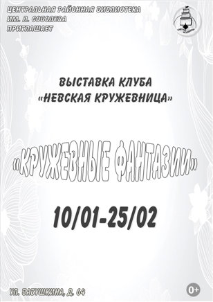 «Кружевные фантазии»