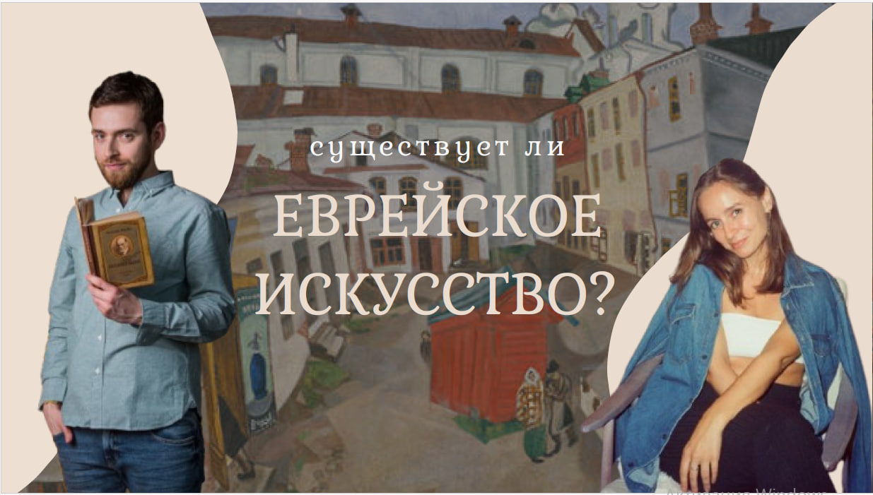 Существует ли еврейское искусство? Лекция-ужин с искусствоведом и психологом