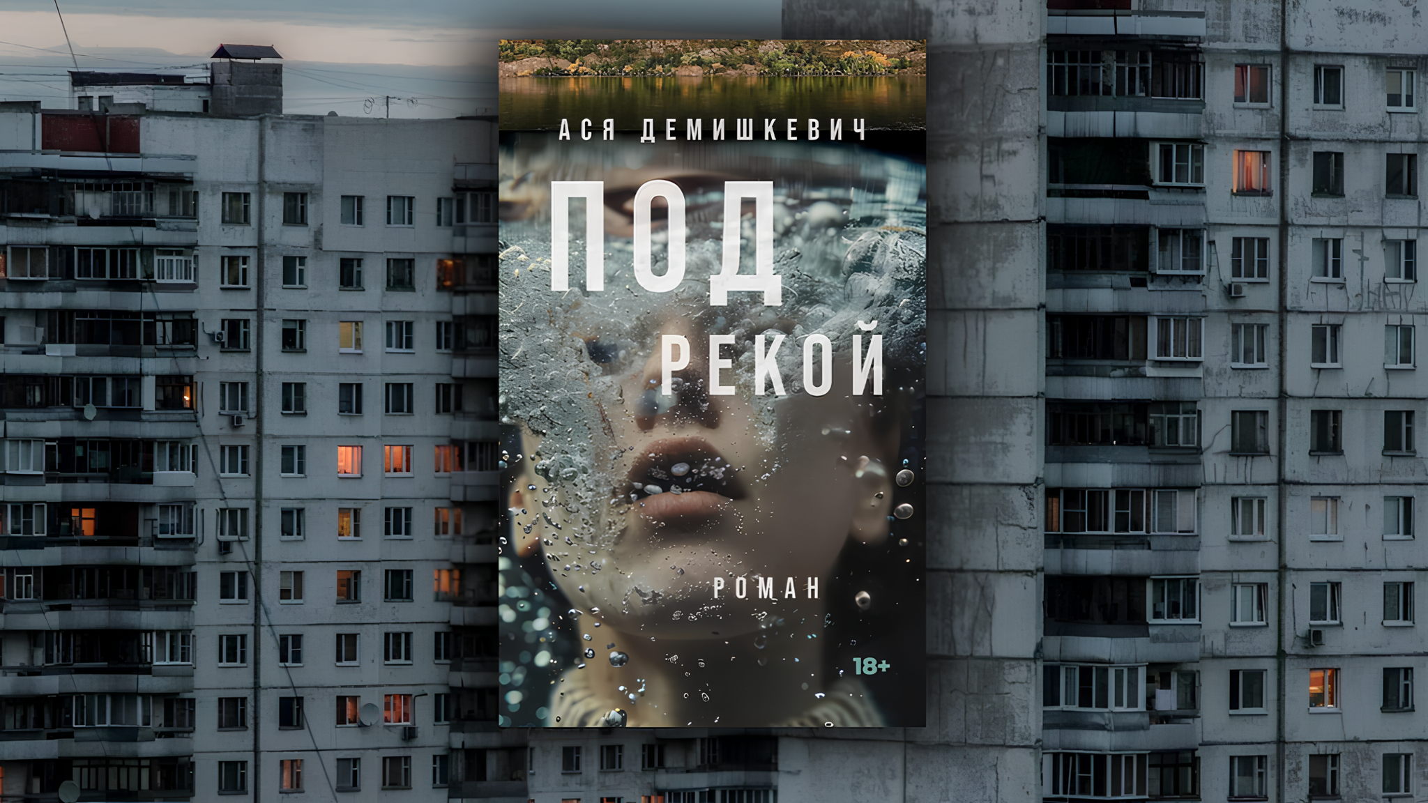 Книжный клуб. Обсуждение романа Аси Демишкевич «Под рекой»