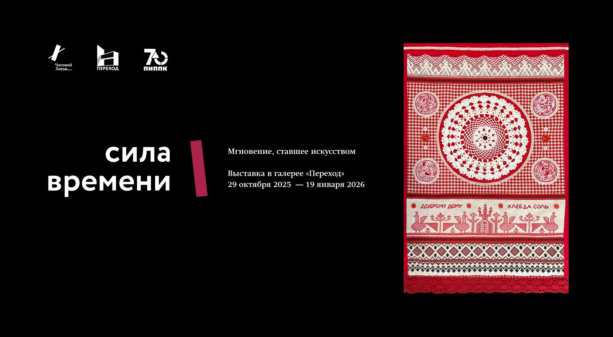 Выставка «Сила времени» в галерее «Переход»