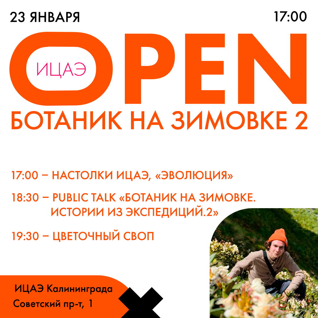 ИЦАЭ OPEN "Ботаник на зимовке. Часть 2"