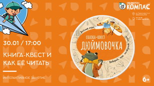 Книга-квест и как ее читать (6+)