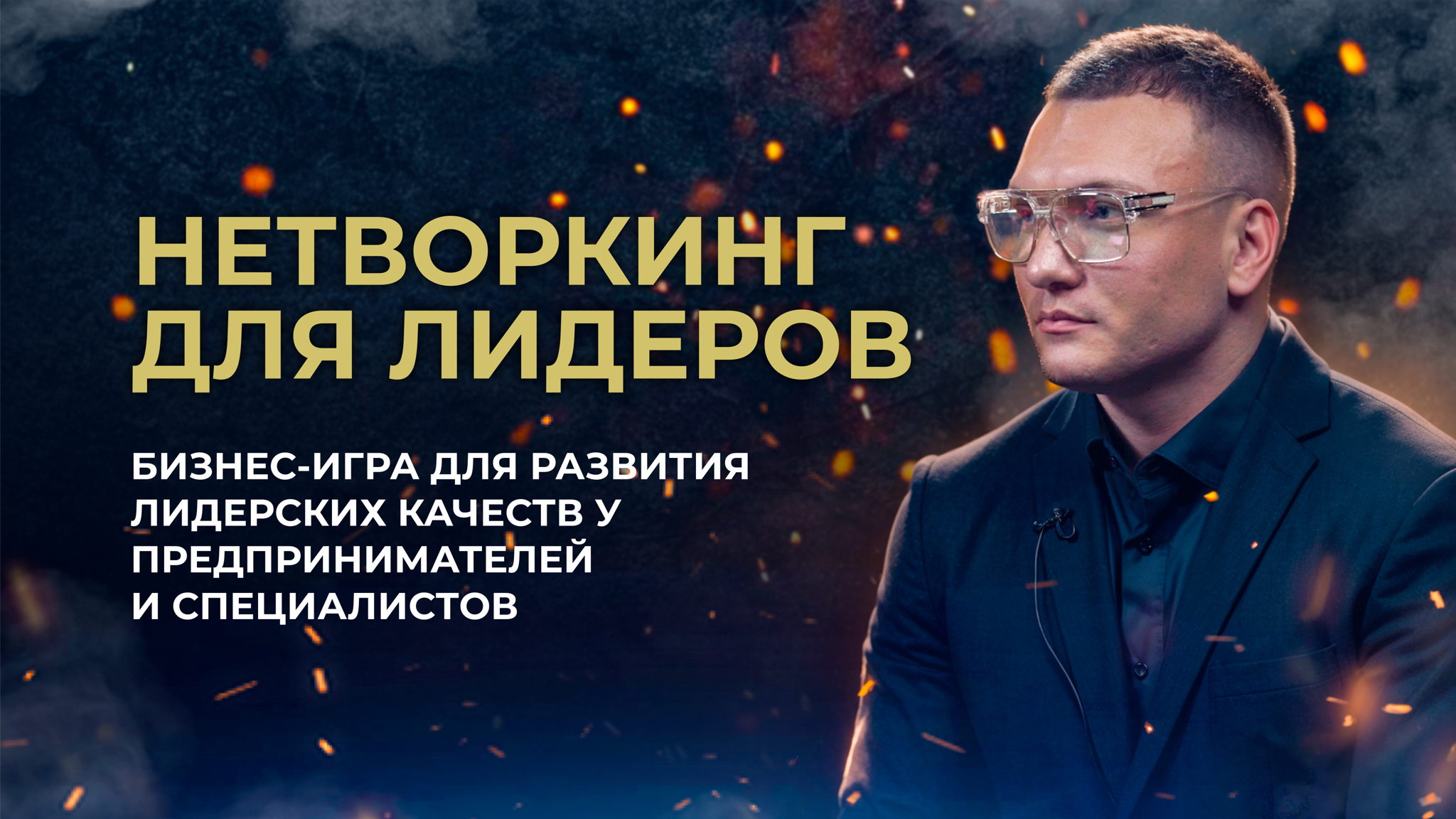 Нетворкинг для лидеров