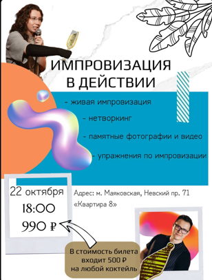 Импровизация в действии 