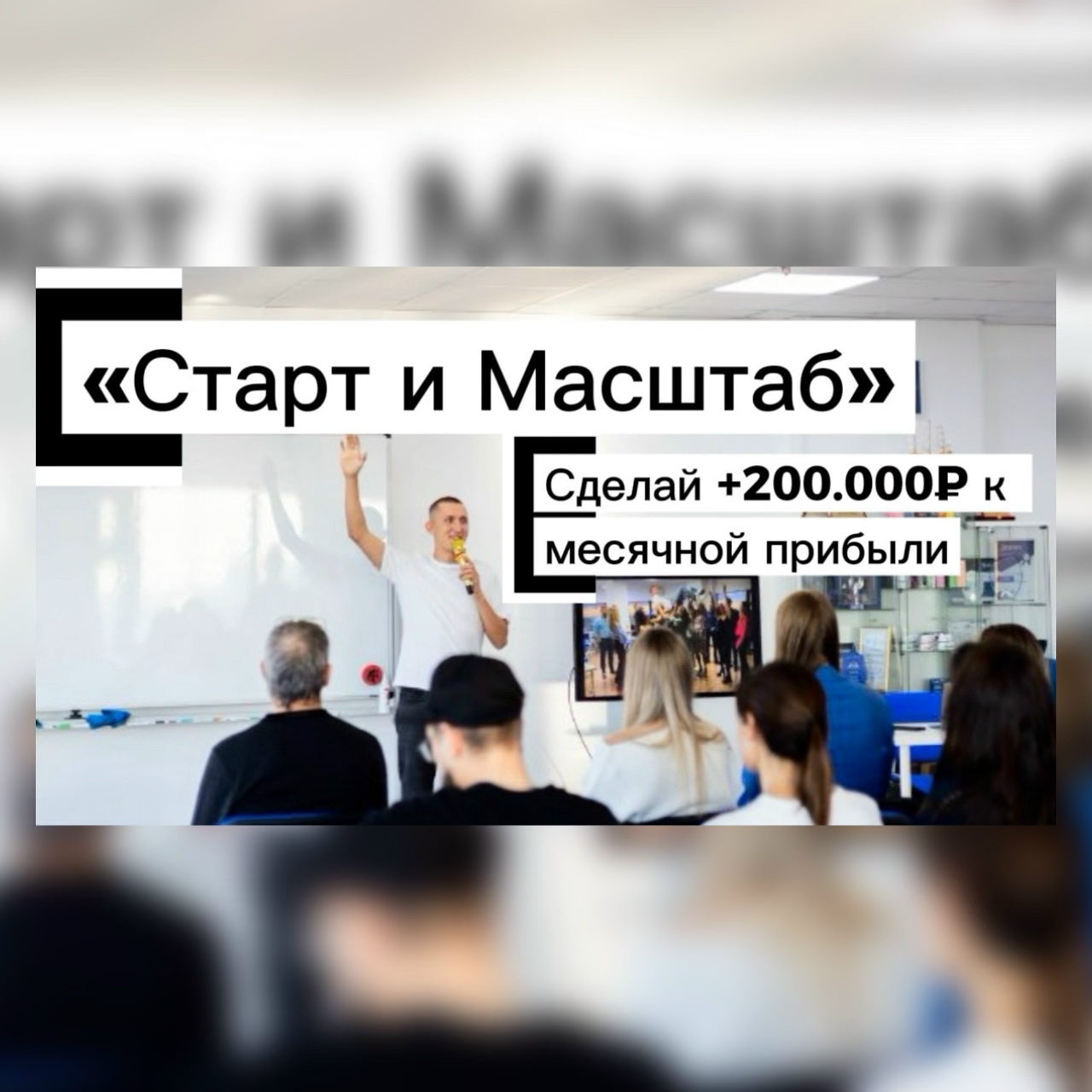 "СТАРТ И МАСШТАБ" мастер майнд