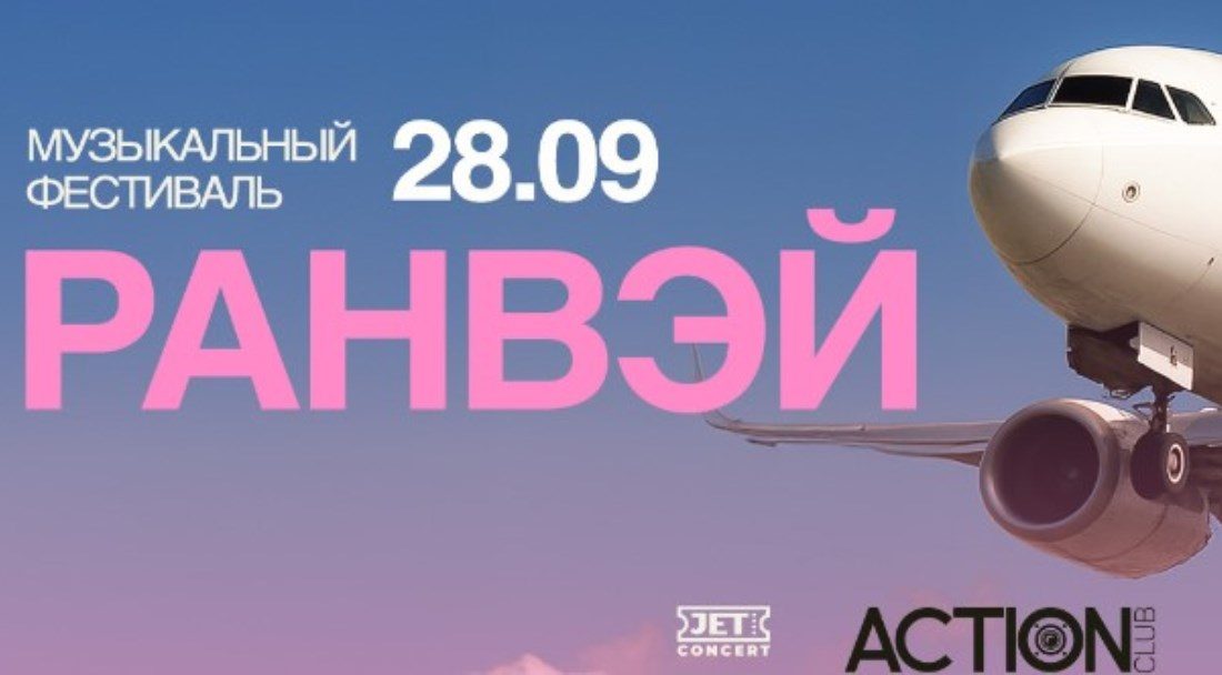 РАНВЭЙ | ACTION
