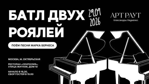 АРТ РАУТ Батл двух роялей к юбилею Марка Бернеса