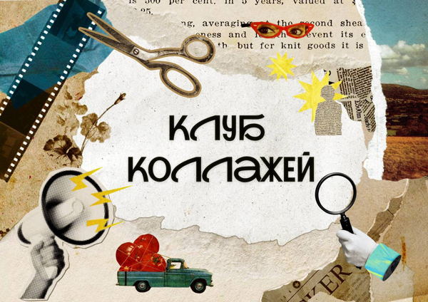 Коллажный рок-клуб
