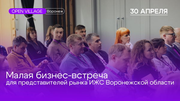 Малая бизнес встреча Опен Вилладж Воронеж