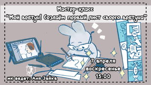 Мастер-класс «Мой вебтун»