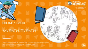 Мульти-пульти (3+)