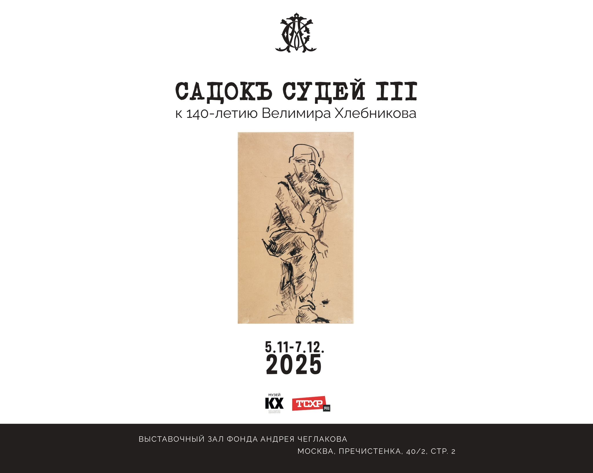 Кураторская экскурсия по выставке «Садок Судей III» к 140-летию Велимира Хлебникова в Выставочном зале фонда Андрея Чеглакова