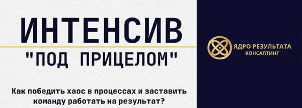 Интенсив "Под прицелом"