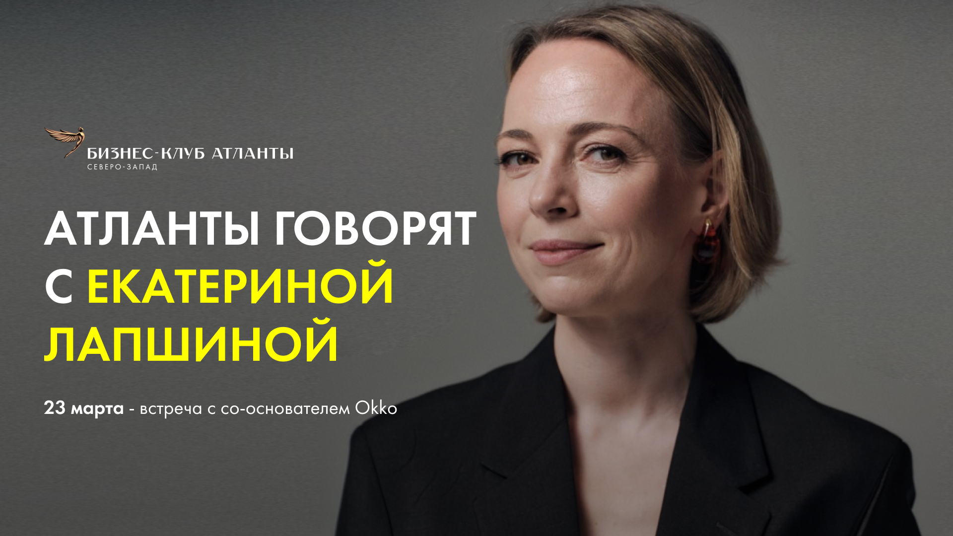 Атланты говорят с Екатериной Лапшиной