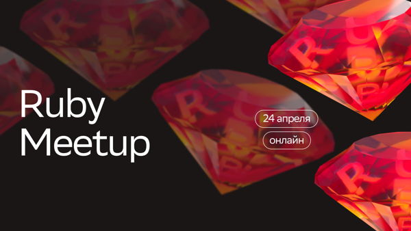 Ruby Meetup | SberMarket Tech