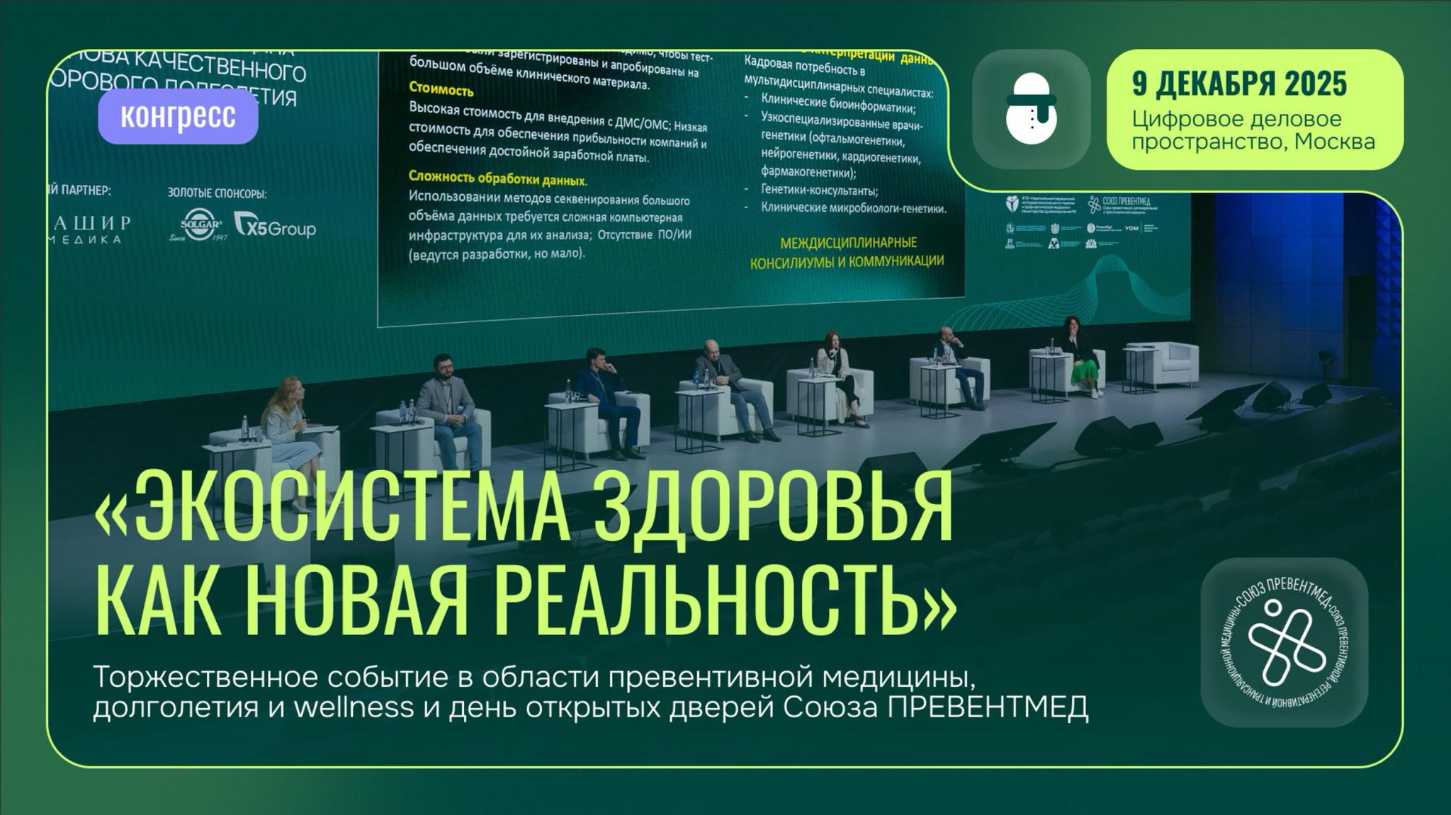 Конгресс "Экосистема здоровья как новая реальность"