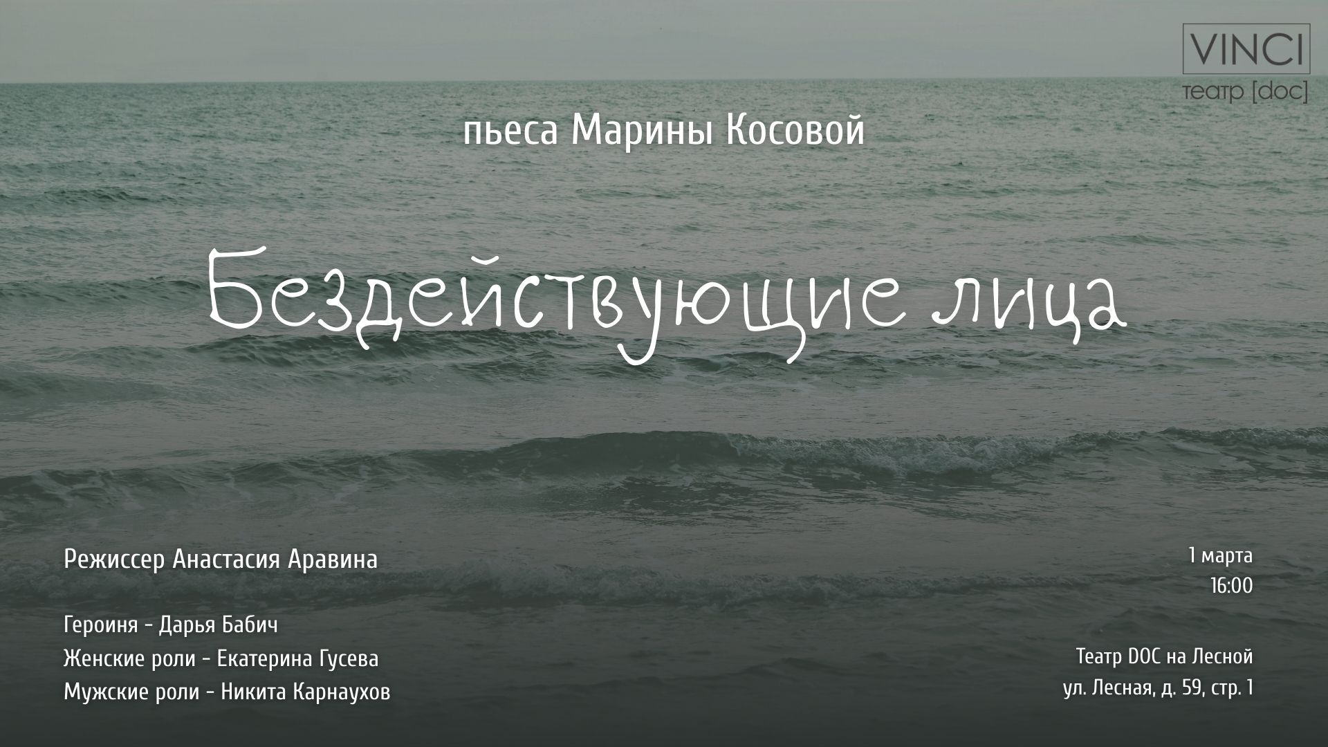 Театральная читка-зарисовка по пьесе "Бездействующие лица"