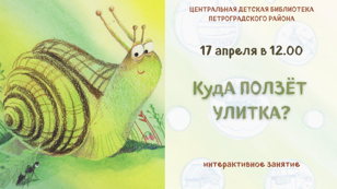 Интерактивное занятие для детей «Куда ползёт улитка?» по сказке Ирины Зартайской 