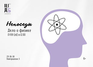 Непоседы. Дело о физике