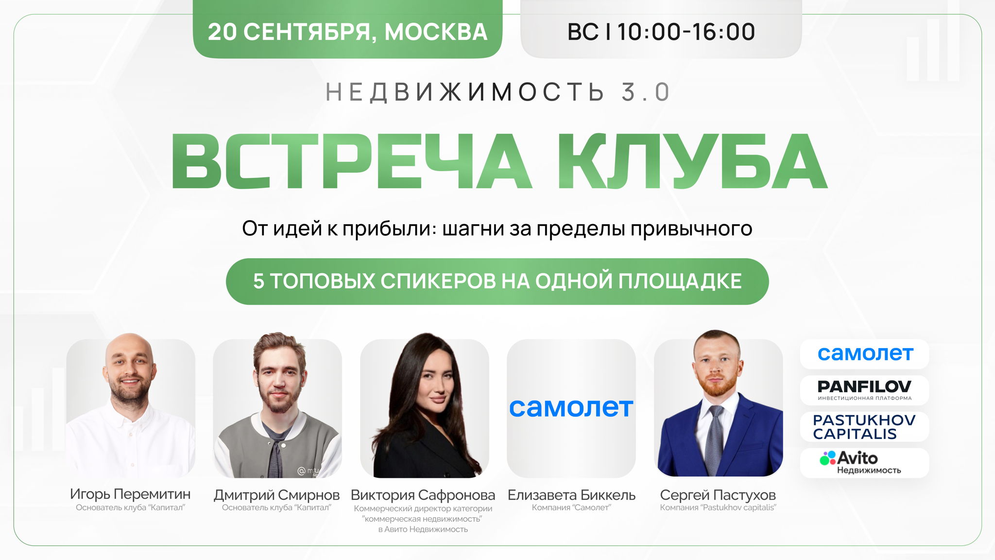 Живая Встреча Клуба «Капитал»: Недвижимость 3.0
