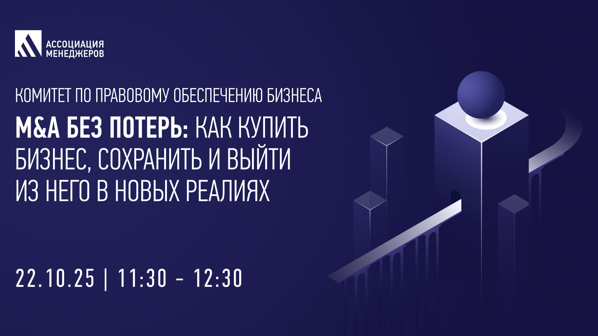 M&A без потерь: как купить бизнес, сохранить и выйти из него в новых реалиях