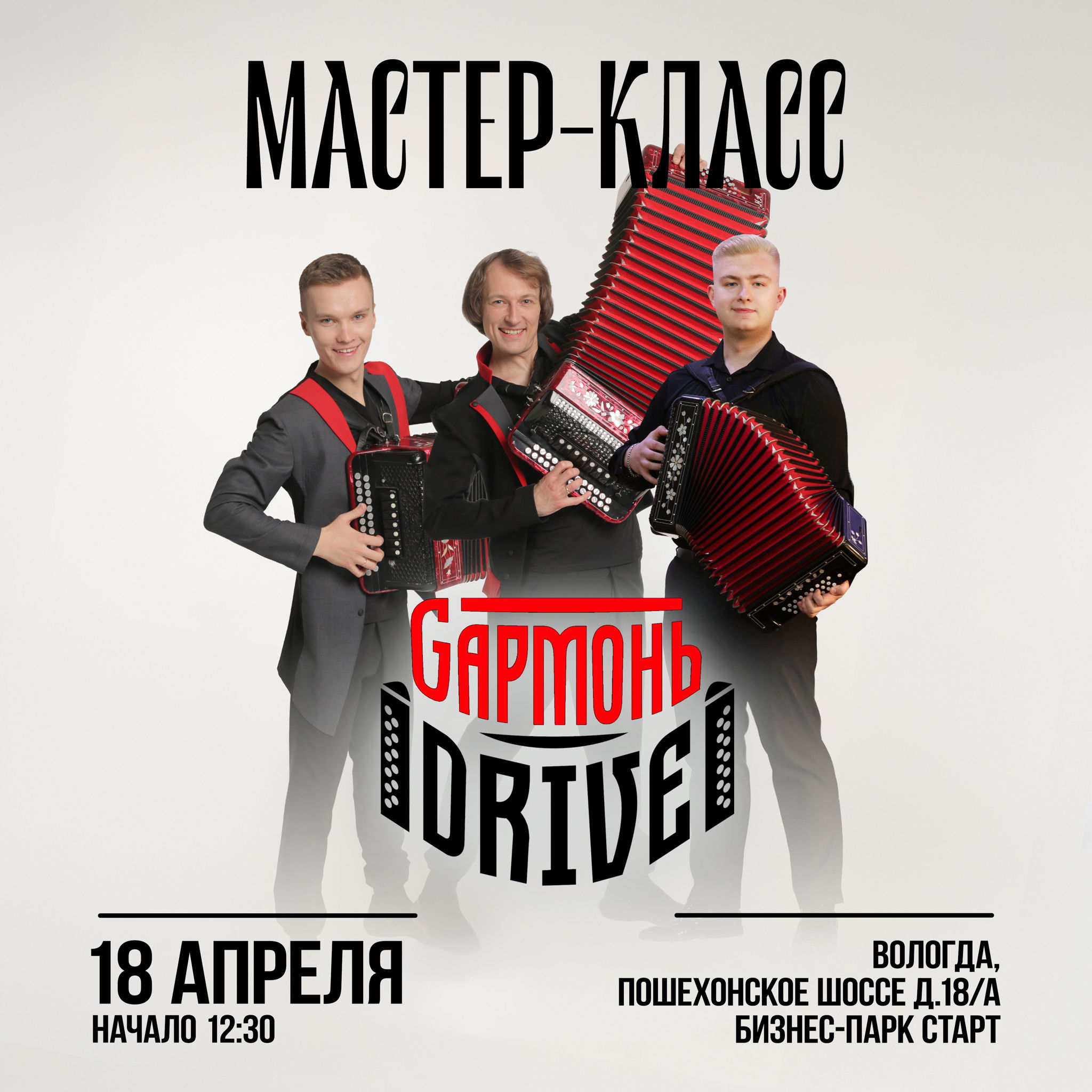 Мастер-класс "РУССКАЯ ГАРМОНЬ" от группы "Гармонь Драйв"