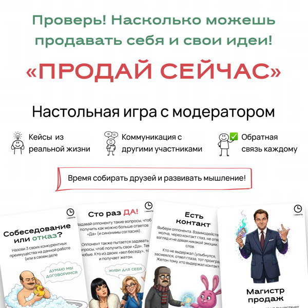 Бизнес-игра "Продай сейчас"