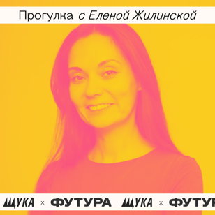Щука и ФУТУРА запускают серию экскурсий по городу
