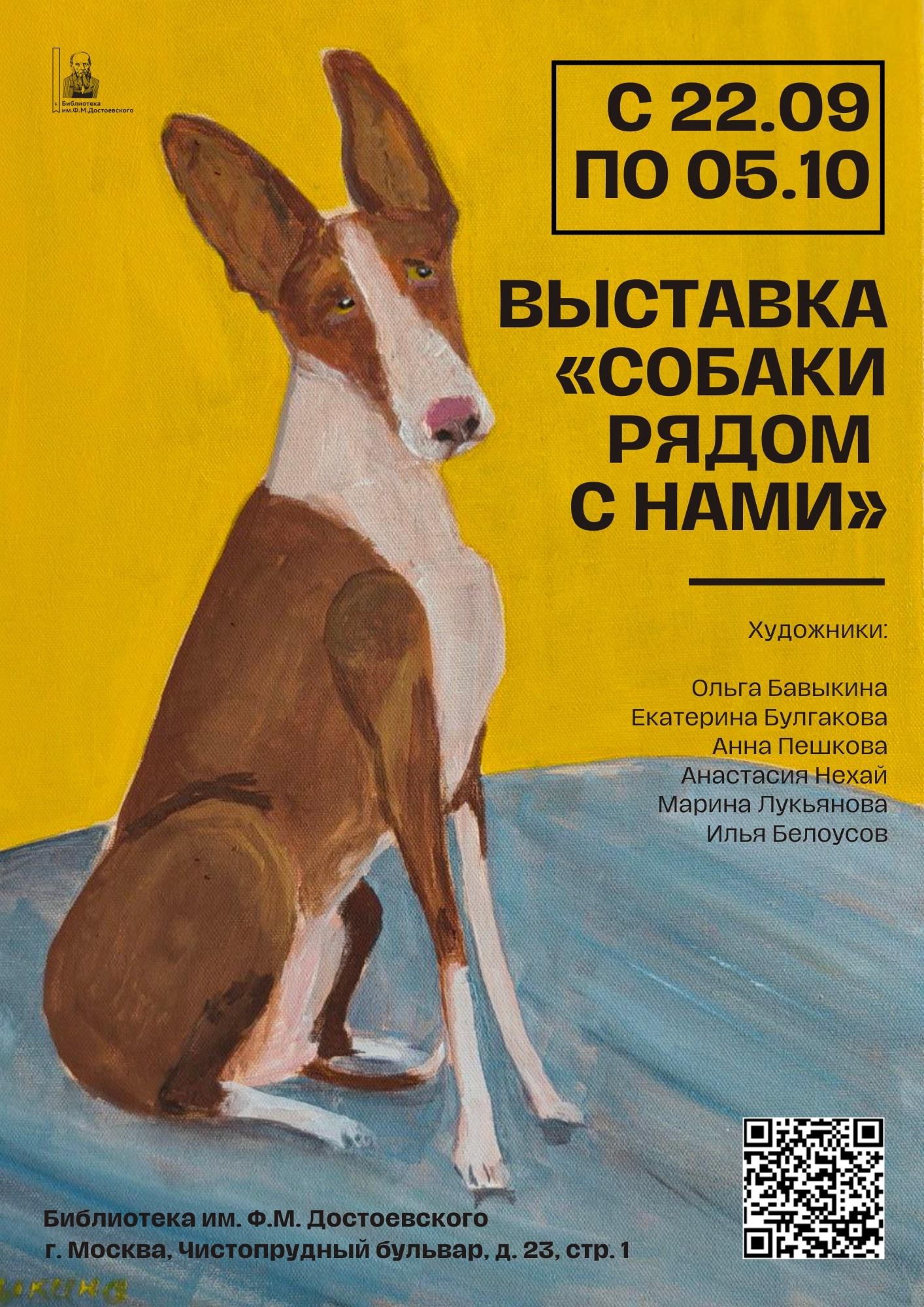 Выставка "Собаки РЯДОМ с нами"
