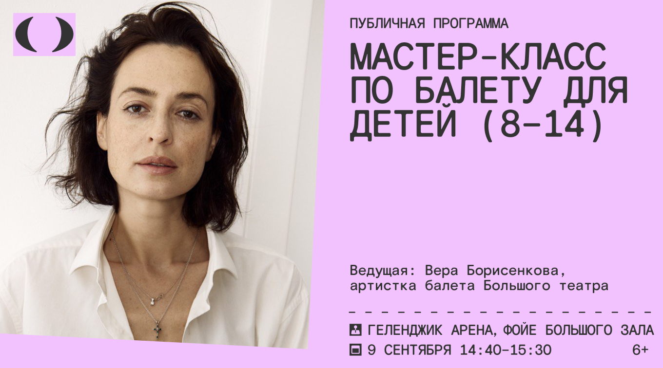 Мастер-класс для детей от артистки балета Большого театра Веры Борисенковой