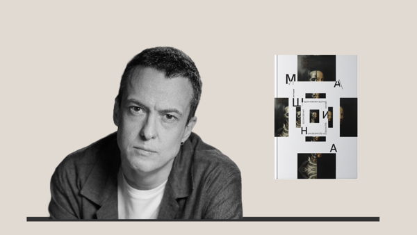 Презентация книги «Машина вдохновения» Льва Наумова