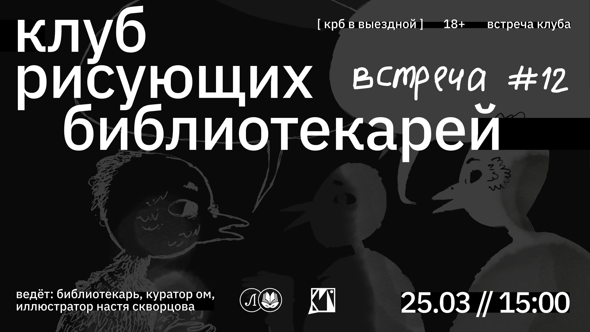 КРБ • КЛУБ РИСУЮЩИХ БИБЛИОТЕКАРЕЙ. ВСТРЕЧА #12
