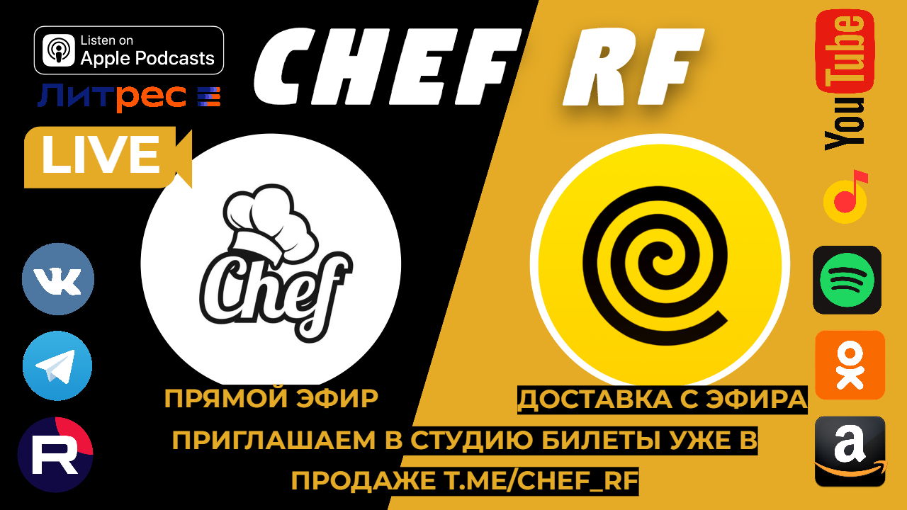 CHEF RF Маркетинг