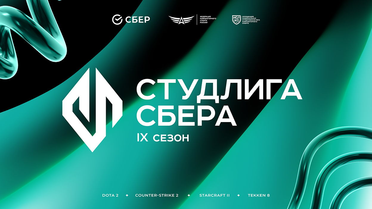 Всероссийская киберспортивная студенческая лига Сбера