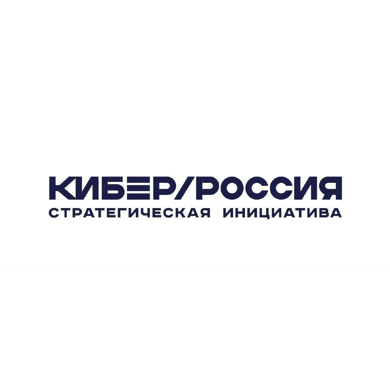 Кибер Россия